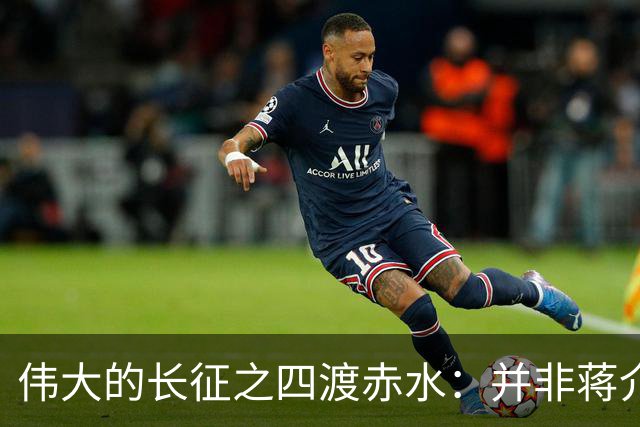伟大的长征之四渡赤水：并非蒋介石不会打仗，实在是毛主席太厉害
