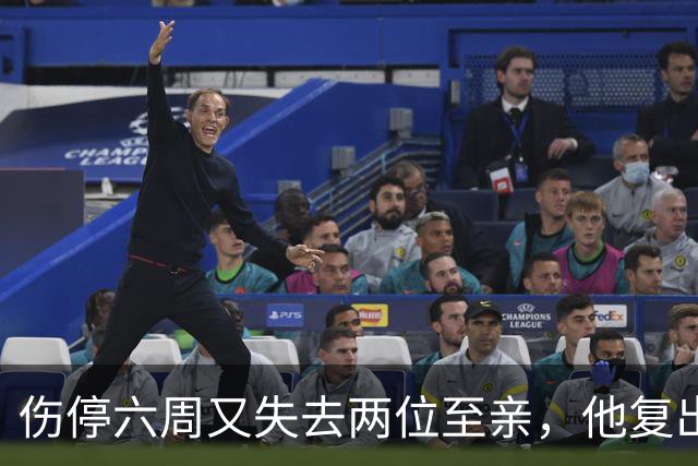 伤停六周又失去两位至亲，他复出首战抄截锁定胜局