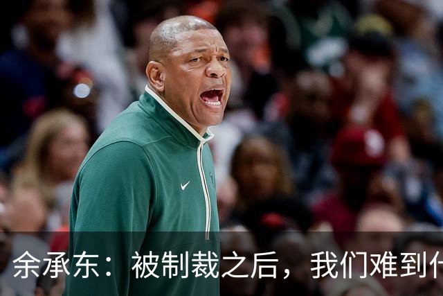 余承东：被制裁之后，我们难到什么程度？一年手机发货量才2000多万台，还没之前一个月多