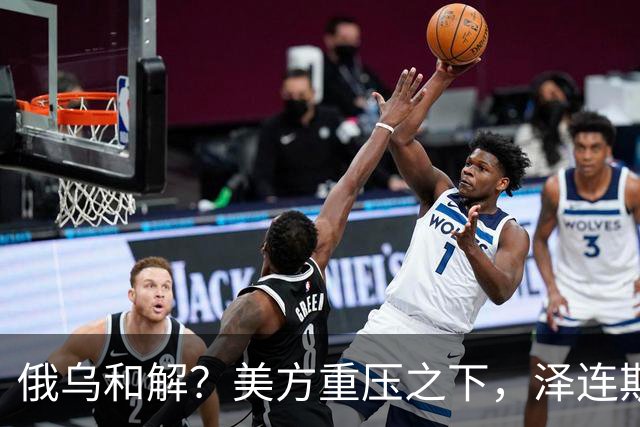 俄乌和解？美方重压之下，泽连斯基提一要求，俄罗斯居然点头了