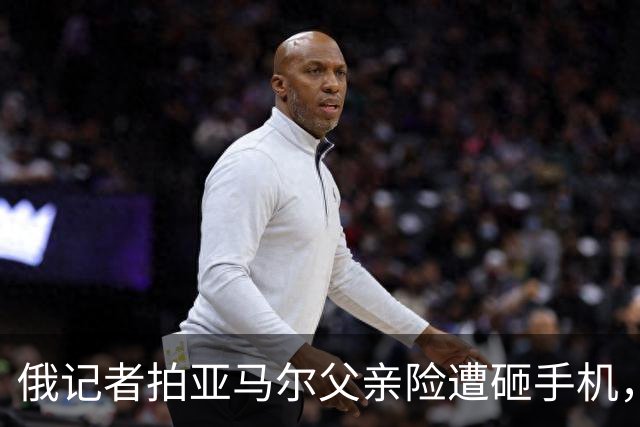 俄记者拍亚马尔父亲险遭砸手机，阿尔沙文：我去合影也得挨揍