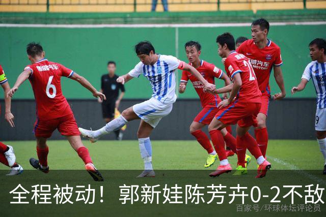 全程被动！郭新娃/陈芳卉0-2不敌马来西亚组合，无缘法国公开赛决赛