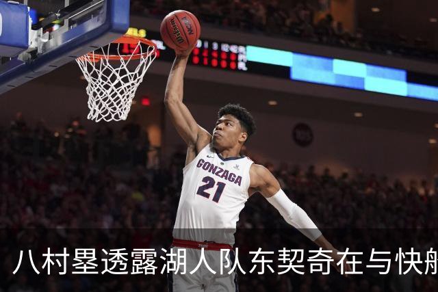 八村塁透露湖人队东契奇在与快船队的次回合比赛中，对他说了什么