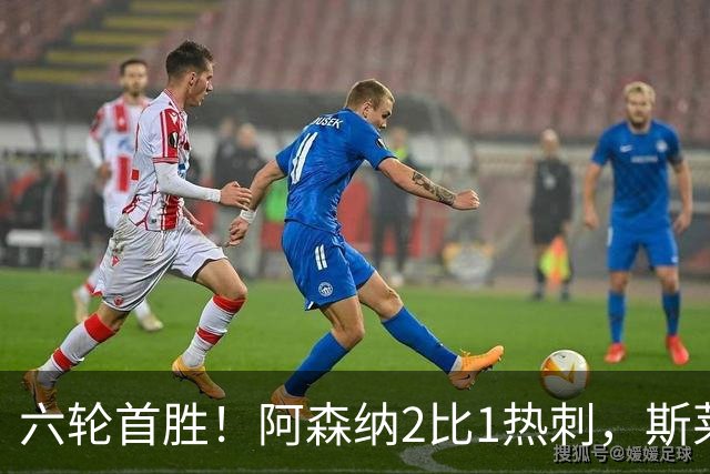 六轮首胜！阿森纳2比1热刺，斯莱格斯靠点球续命