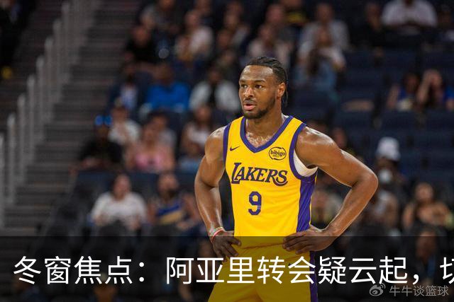 冬窗焦点：阿亚里转会疑云起，切尔西成最大抢手热门