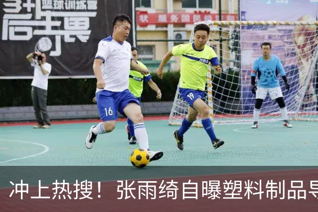 冲上热搜！张雨绮自曝塑料制品导致体检指标异常