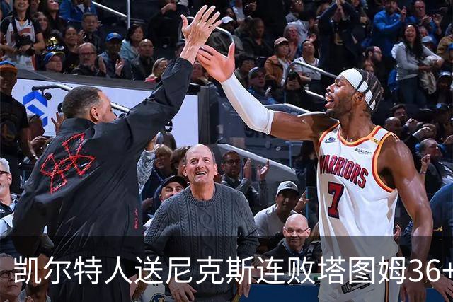凯尔特人送尼克斯连败塔图姆36+9+7连进关键球，唐斯22+10