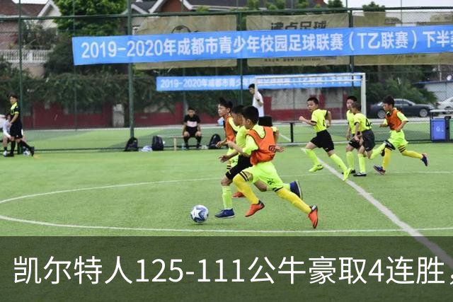 凯尔特人125-111公牛豪取4连胜，普里查德30分，塔图姆26+7+7