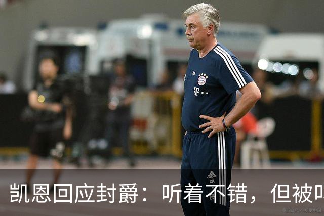 凯恩回应封爵：听着不错，但被叫“爵士”我会觉得怪