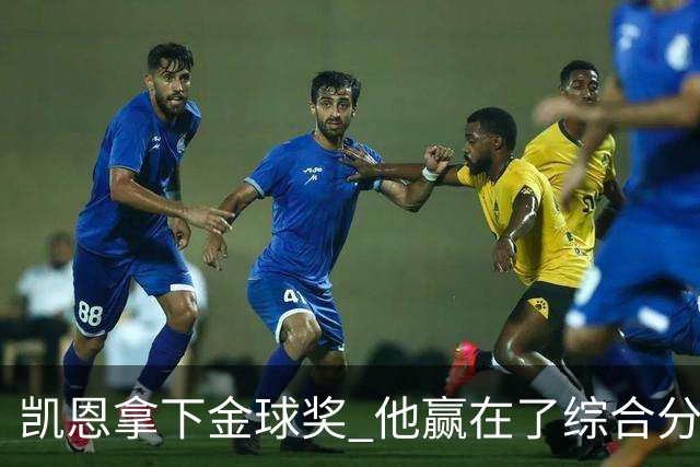 凯恩拿下金球奖 他赢在了综合分上