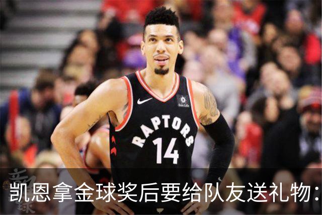 凯恩拿金球奖后要给队友送礼物：有人点名要手表