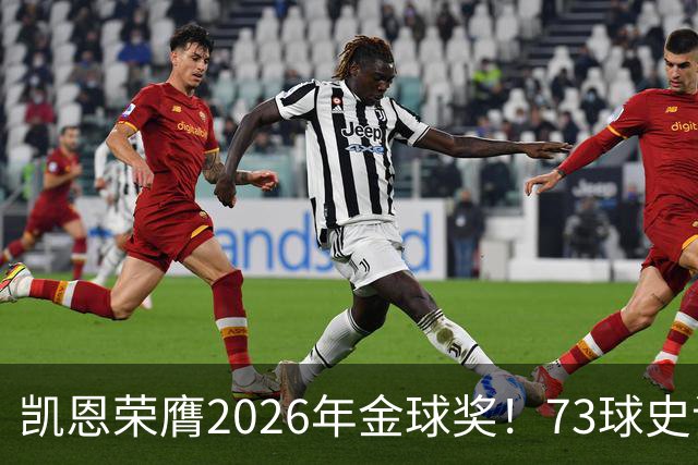 凯恩荣膺2026年金球奖！73球史诗赛季，苦尽甘来终圆梦