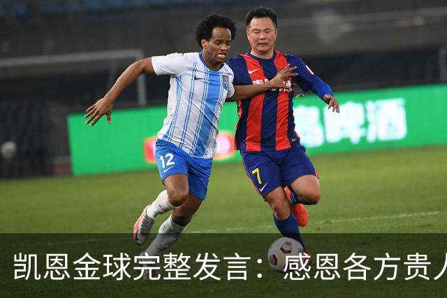 凯恩金球完整发言：感恩各方贵人，祝愿孔帕尼康复，寄语追梦少年