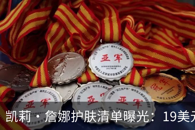 凯莉·詹娜护肤清单曝光：19美元视黄醇精华被比作肉毒