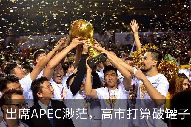 出席APEC渺茫，高市打算破罐子破摔，提及台湾问题，态度很强硬