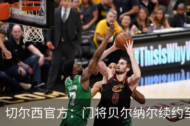 切尔西官方：门将贝尔纳尔续约至2029年6月