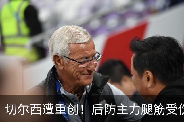 切尔西遭重创！后防主力腿筋受伤 2026年恐提前报销？