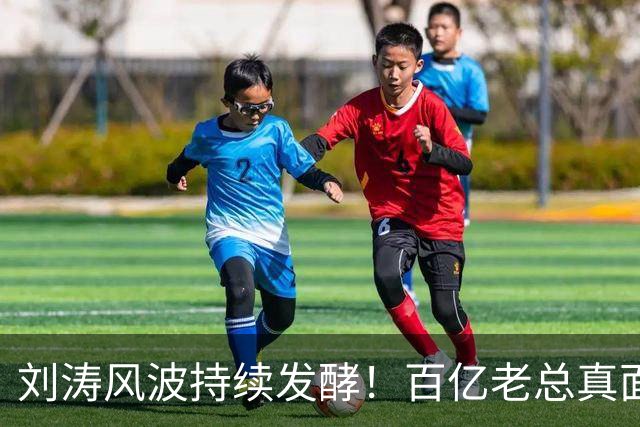 刘涛风波持续发酵！百亿老总真面目曝光，陈都灵谷爱凌无一幸免！