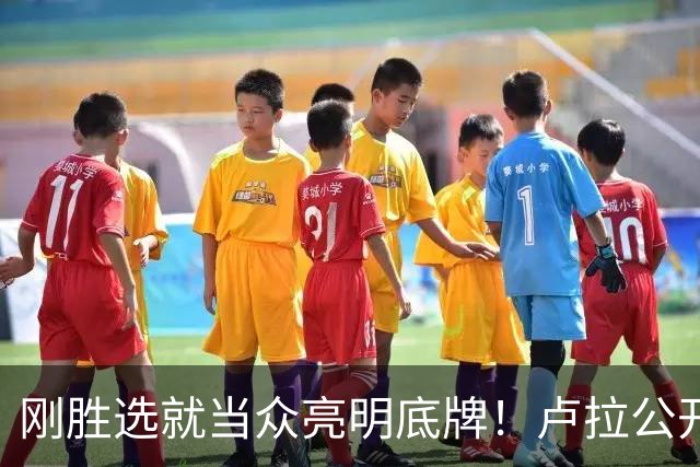 刚胜选就当众亮明底牌！卢拉公开发声：巴西绝不做任何人的后院