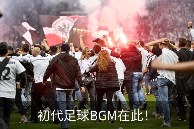 初代足球BGM在此！