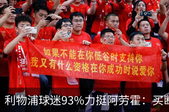 利物浦球迷93%力挺阿劳霍：买断还是白嫖？