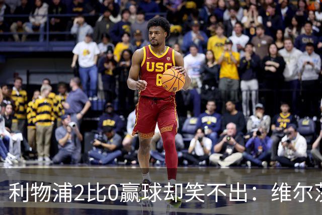 利物浦2比0赢球却笑不出：维尔茨脚踝扭伤离场，打切尔西还上吗？