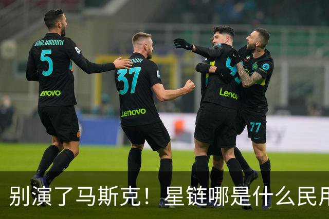 别演了马斯克！星链哪是什么民用宽带，翻脸甩锅的把戏太刺眼
