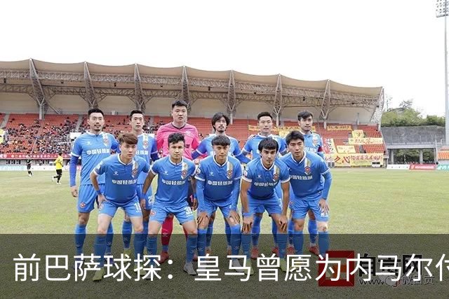 前巴萨球探：皇马曾愿为内马尔付1.7亿 一度准备体检