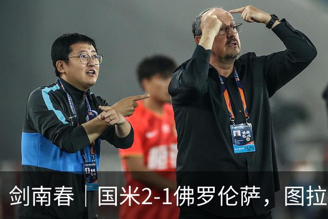 剑南春｜国米2-1佛罗伦萨，图拉姆扳平+造点，泽林斯基点射绝杀