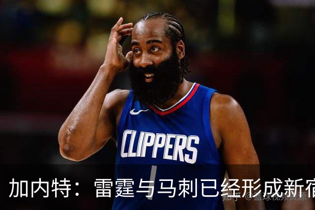 加内特：雷霆与马刺已经形成新宿敌 西部现在还不是文班的天下
