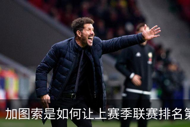 加图索是如何让上赛季联赛排名第九的拉齐奥完成蜕变的？