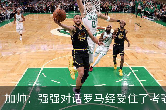 加帅：强强对话罗马经受住了考验；斯维拉尔有望下周复出