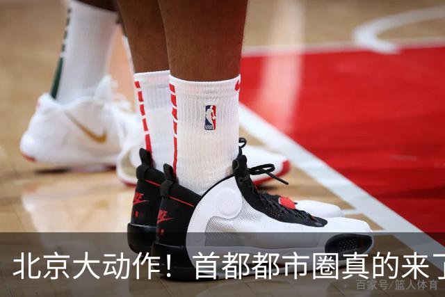 北京大动作！首都都市圈真的来了！这5个地方身价即将暴涨！