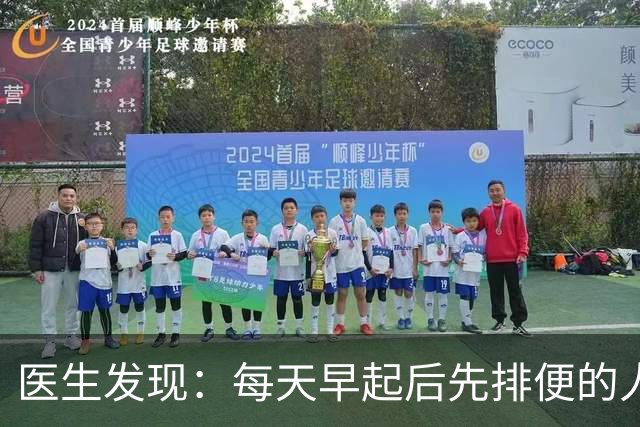 医生发现：每天早起后先排便的人，用不了半年，身体或迎来几改变