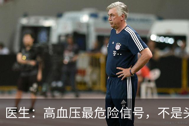 医生：高血压最危险信号，不是头晕头痛，而是频繁出现这4种异常
