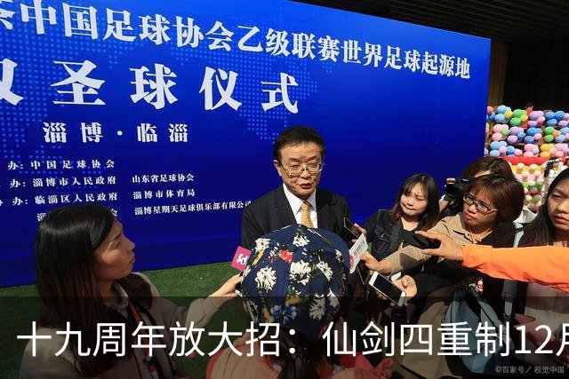 十九周年放大招：仙剑四重制12月5日揭定价与发售时间