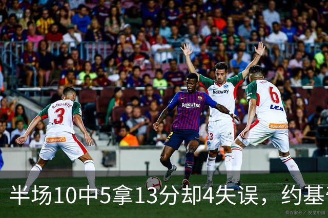 半场10中5拿13分却4失误，约基奇正负值-10