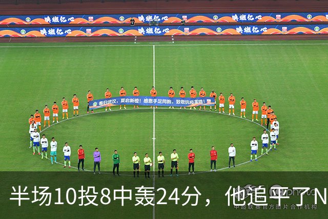 半场10投8中轰24分，他追平了NBA替补半场三分纪录