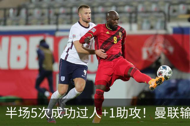 半场5次成功过人+1助攻！曼联输球夜仅一人可昂首离开