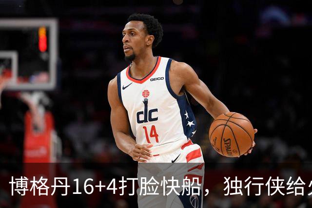 博格丹16+4打脸快船，独行侠给火箭送助攻，杜兰特打上了快乐篮球
