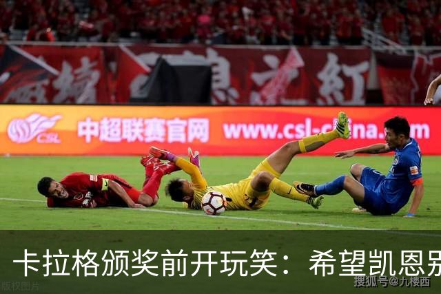卡拉格颁奖前开玩笑：希望凯恩别被抢劫，莱因克尔1986年就被抢了