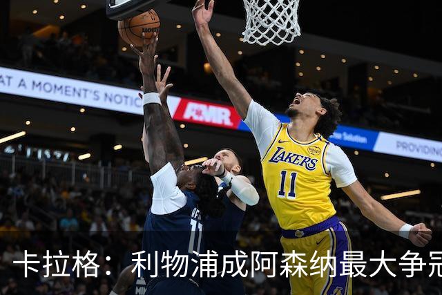 卡拉格：利物浦成阿森纳最大争冠劲敌，伊劳拉的果敢正见成效