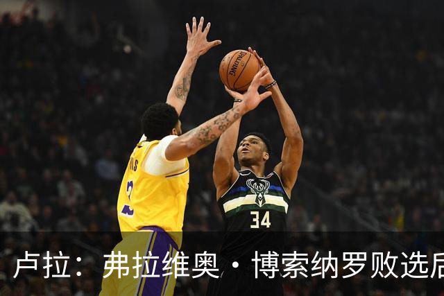 卢拉：弗拉维奥·博索纳罗败选后逃离巴西“可耻”