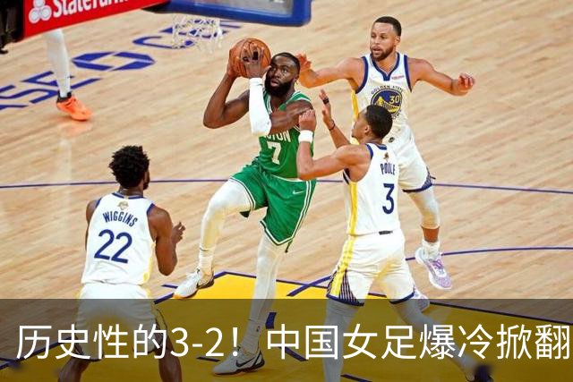 历史性的3-2！中国女足爆冷掀翻美国，世界杯乱了：直播平台如下