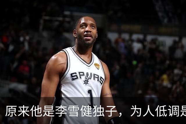 原来他是李雪健独子，为人低调是青年才俊，如今为父亲身体忧心