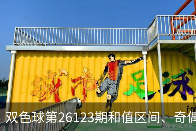 双色球第26123期和值区间、奇偶大小与蓝球思路一文看全