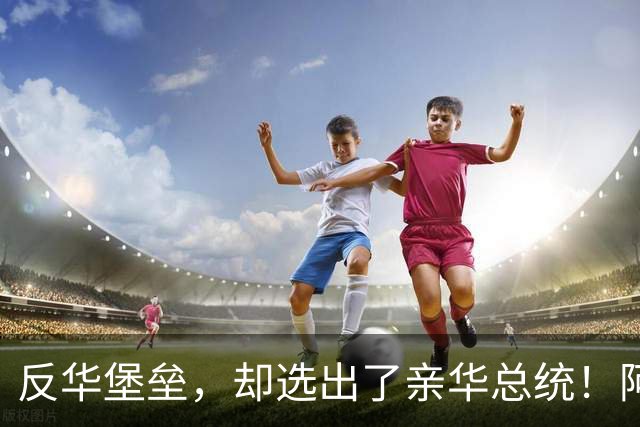 反华堡垒，却选出了亲华总统！阿雷瓦洛，到底什么来头？