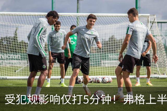 受犯规影响仅打5分钟！弗格上半场4中1仅仅得到2分1篮板