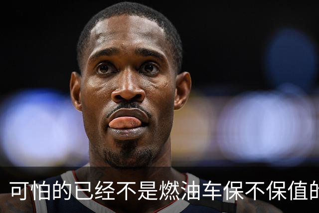 可怕的已经不是燃油车保不保值的问题，而是油车市场加速萎缩？