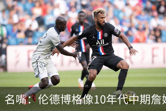 名嘴：伦德博格像10年代中期詹姆斯，他可能拯救库里时代